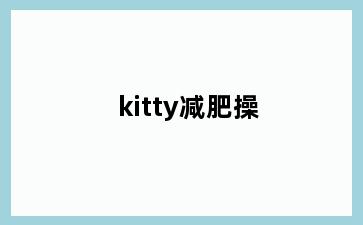 kitty减肥操