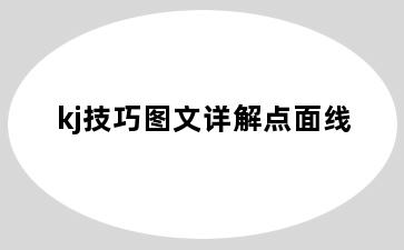 kj技巧图文详解点面线