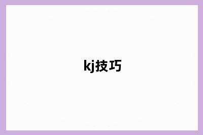 kj技巧