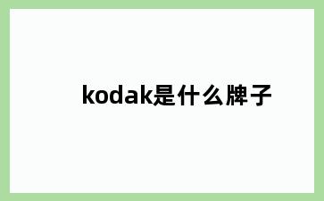 kodak是什么牌子