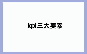 kpi三大要素