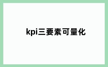 kpi三要素可量化