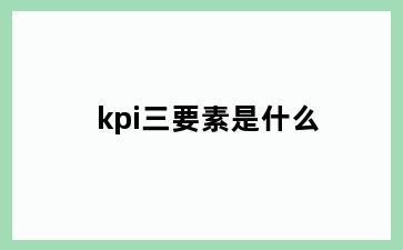 kpi三要素是什么