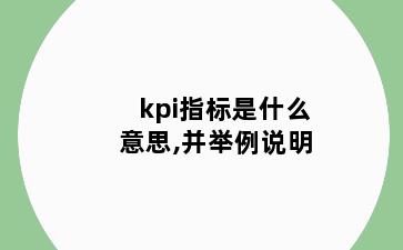 kpi指标是什么意思,并举例说明