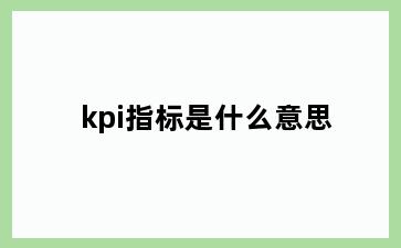 kpi指标是什么意思