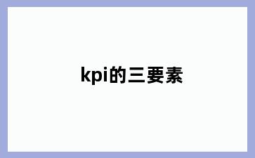 kpi的三要素