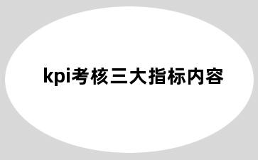 kpi考核三大指标内容