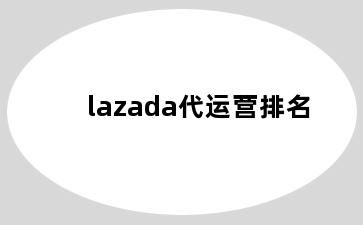 lazada代运营排名