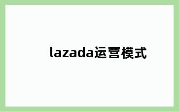 lazada运营模式