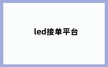 led接单平台