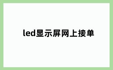 led显示屏网上接单