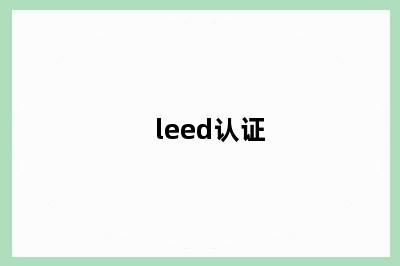 leed认证