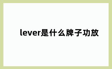 lever是什么牌子功放