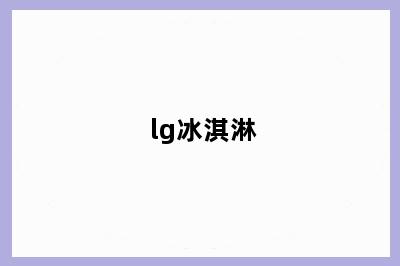 lg冰淇淋