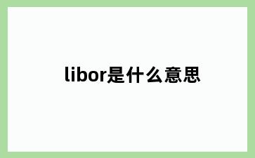 libor是什么意思