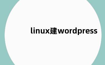 linux建wordpress