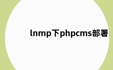 lnmp下phpcms部署