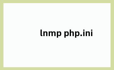 lnmp php.ini