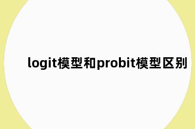 logit模型和probit模型区别