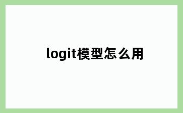 logit模型怎么用