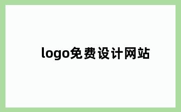 logo免费设计网站