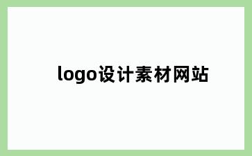 logo设计素材网站