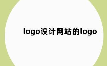 logo设计网站的logo