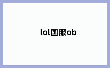 lol国服ob