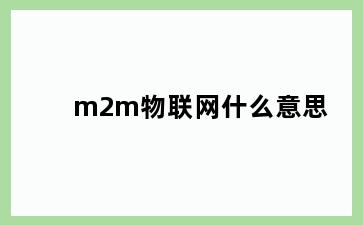 m2m物联网什么意思