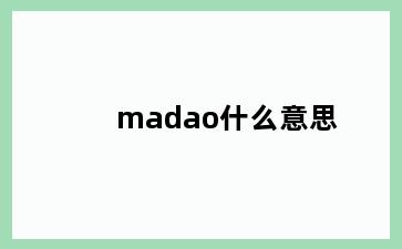 madao什么意思