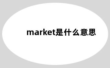 market是什么意思