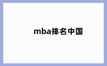 mba排名中国