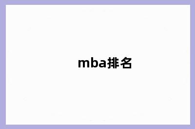 mba排名