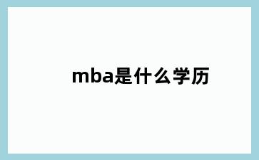 mba是什么学历