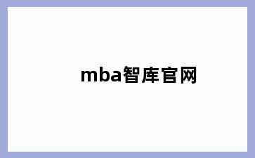 mba智库官网