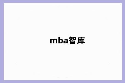 mba智库