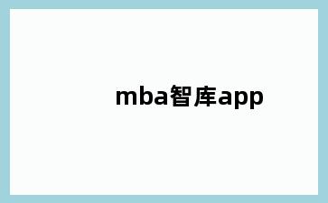 mba智库app