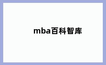 mba百科智库