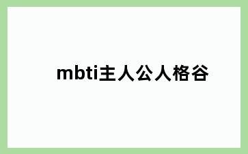 mbti主人公人格谷