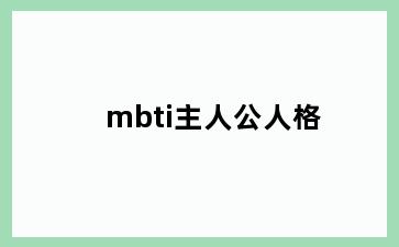 mbti主人公人格