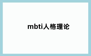 mbti人格理论