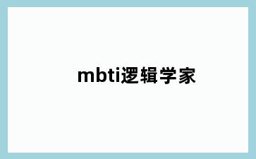 mbti逻辑学家