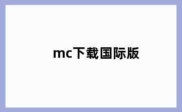 mc下载国际版