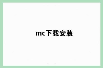 mc下载安装