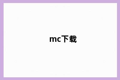 mc下载