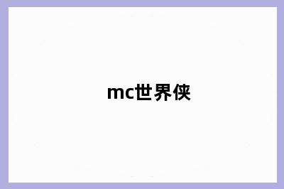 mc世界侠