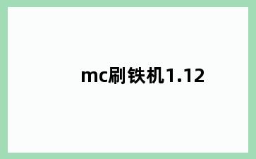 mc刷铁机1.12