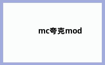 mc夸克mod