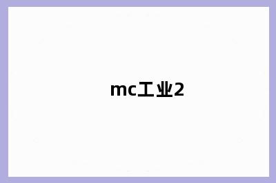 mc工业2