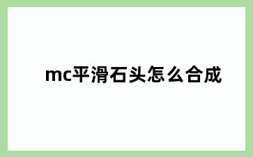 mc平滑石头怎么合成